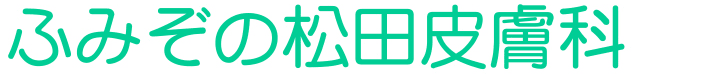 ふみぞの松田皮膚科